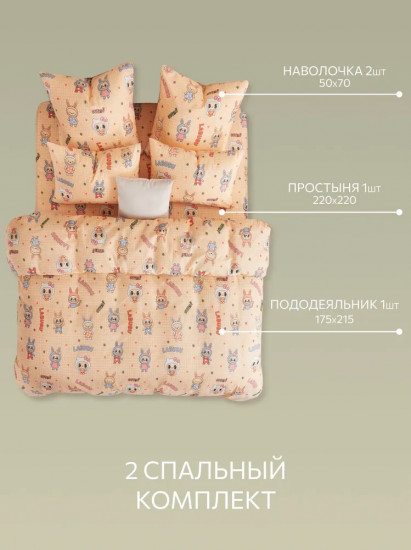 Комплект постельного белья «Лабубу»