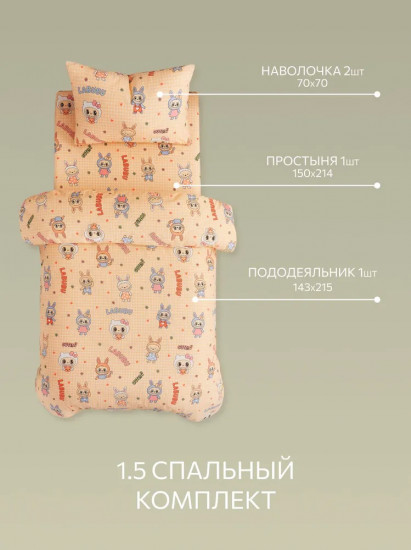 Комплект постельного белья «Лабубу»