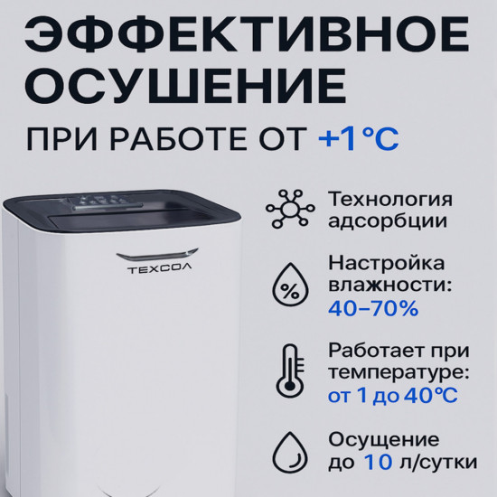 Осушитель воздуха ТЕХСОЛ ColdX Pro 10L