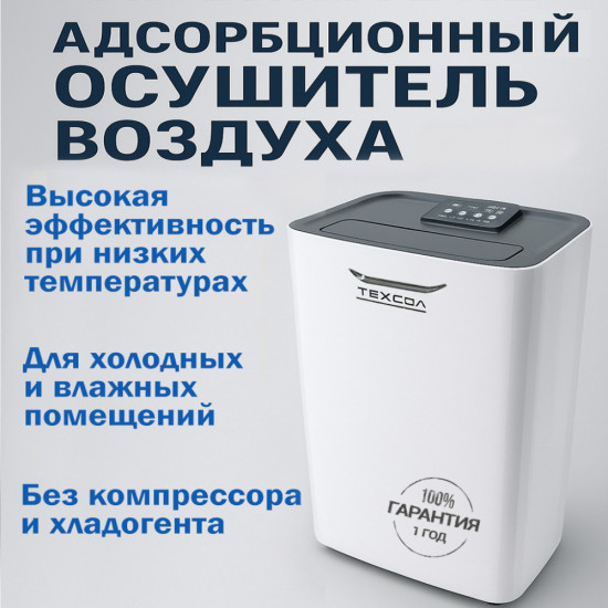 Осушитель воздуха ТЕХСОЛ ColdX Pro 10L
