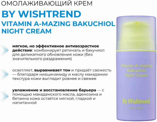 Крем для лица ночной омолаживающий «Vitamin A-mazing Bakuchiol Night Cream»