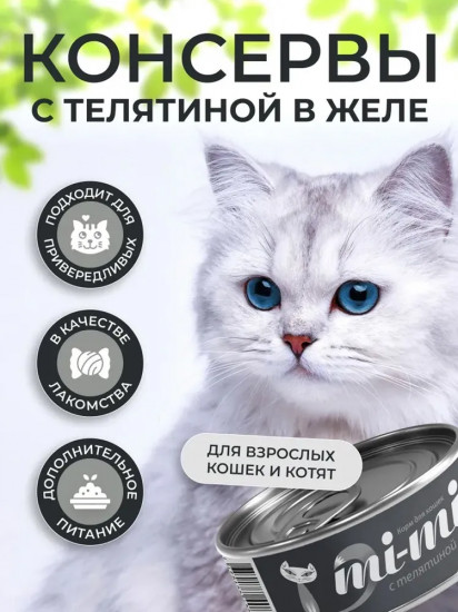 Консервы для кошек с телятиной