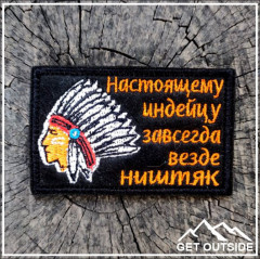 Шеврон «Настоящему индейцу завсегда, везде ништяк» - Фото 1
