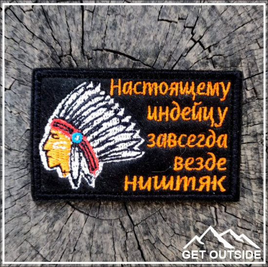 Шеврон «Настоящему индейцу завсегда, везде ништяк»
