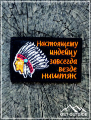 Шеврон «Настоящему индейцу завсегда, везде ништяк» - Фото 2