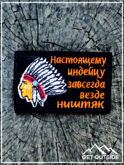 Шеврон «Настоящему индейцу завсегда, везде ништяк»
