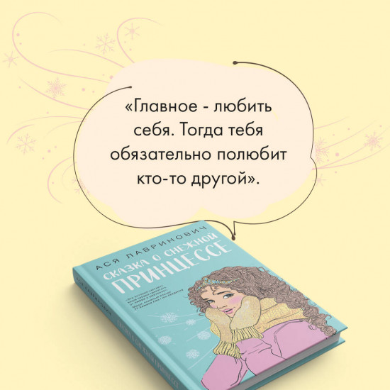 Сказка о снежной принцессе. Любовь не по сценарию. Загадай любовь. Комплект из 3 книг