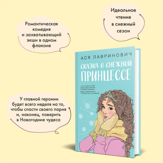 Сказка о снежной принцессе. Любовь не по сценарию. Загадай любовь. Комплект из 3 книг