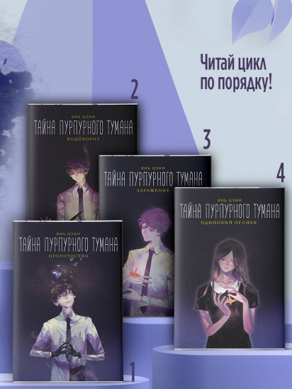 Тайна пурпурного тумана. Одинокий огонек