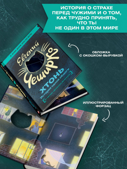 ХТОНЬ. История одной общаги