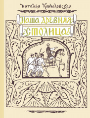Наша древняя столица - Фото 5