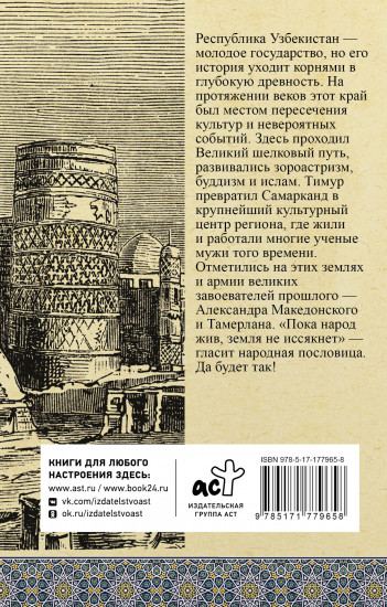 Узбекистан. Полная история