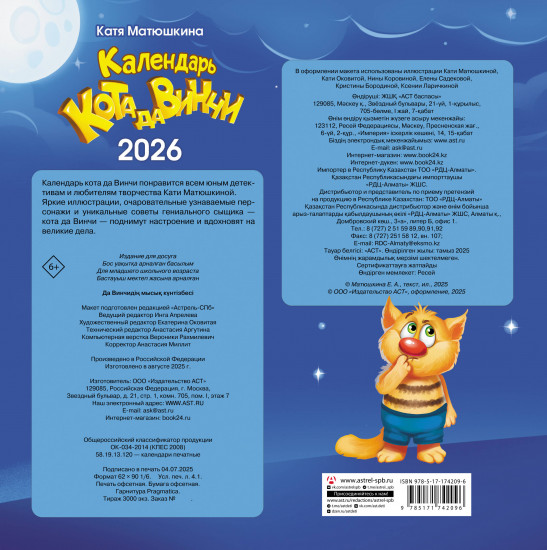 Календарь кота да Винчи на 2026 год