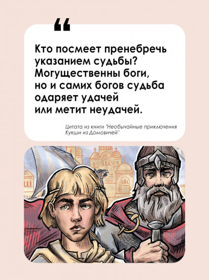 Необычайные приключения Кукши из Домовичей