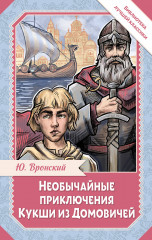 Необычайные приключения Кукши из Домовичей - Фото 4