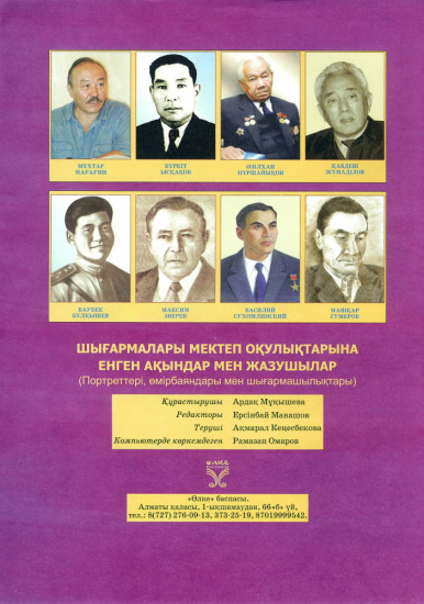Шығармалары мектеп оқулықтарына енген ақындар мен жазушылар