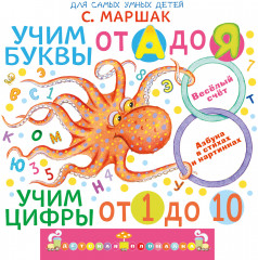 Учим буквы от А до Я. Учим цифры от 1 до 10 - Фото 5