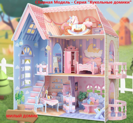 Конструктор «Cubic Fun Cozy Dollhouse»