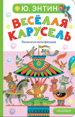 Весёлая карусель. Песенки из мультфильмов - Фото 5