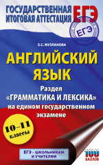 ЕГЭ. Английский язык. Раздел «Грамматика и лексика» на едином государственном экзамене - Фото 6