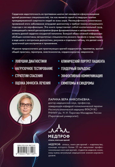 Сердечная недостаточность. Диагностика, лечение и стратификация риска при мультиморбидности