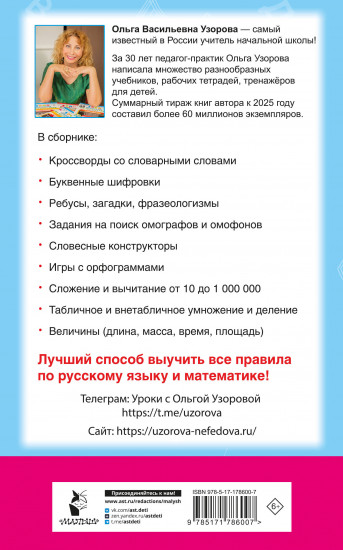 Головоломки. Словарные, орфографические, математические. 1-4 классы