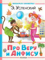 Про Веру и Анфису - Фото 5