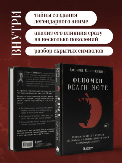 Феномен Death Note. Неофициальный путеводитель по смыслам и влиянию аниме и манги