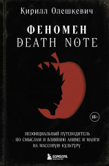 Феномен Death Note. Неофициальный путеводитель по смыслам и влиянию аниме и манги на массовую культуру - Фото 4