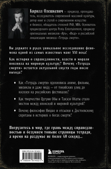 Феномен Death Note. Неофициальный путеводитель по смыслам и влиянию аниме и манги