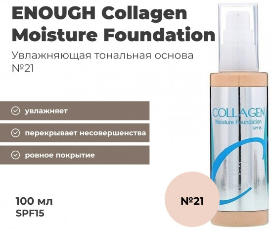 Тональный крем для лица SPF15 «Collagen Moisture Foundation», оттенок 21
