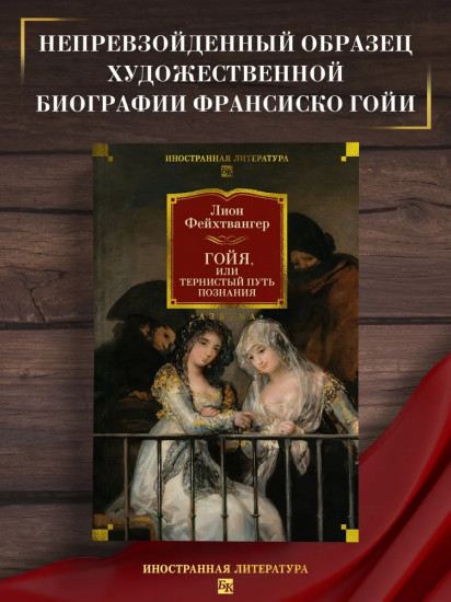 Гойя, или Тернистый путь познания
