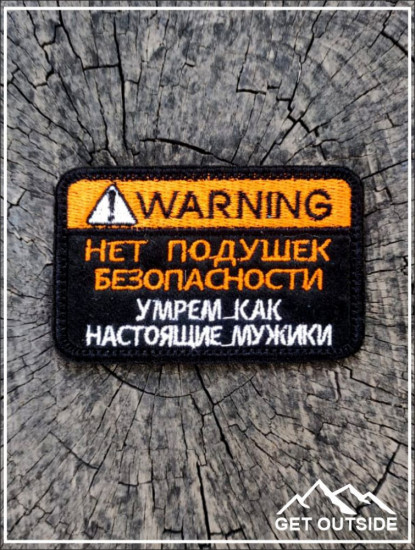 Шеврон «Нет подушек безопасности, умрем как настоящие мужики»