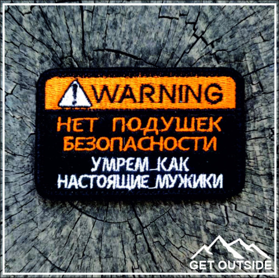 Шеврон «Нет подушек безопасности, умрем как настоящие мужики»