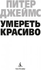 Умереть красиво - Фото 3