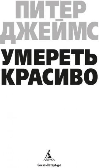 Умереть красиво