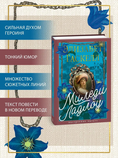 Миледи Ладлоу