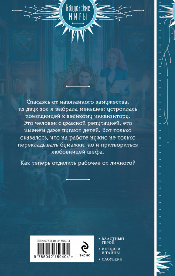 Любимая помощница инквизитора