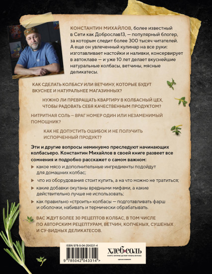 Колбасная книга. Домашние колбаски, ветчины, закуски и копчености