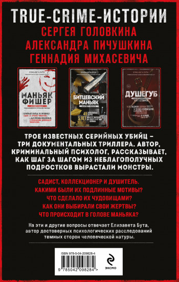 Маньяки СССР и России. Маньяк Фишер. Битцевский маньяк. Душегуб. Комплект из 3 книг