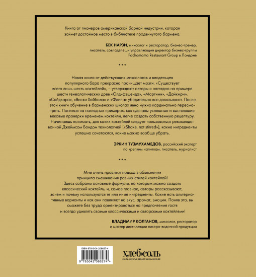 Код коктейля. Основы, формулы, эволюция