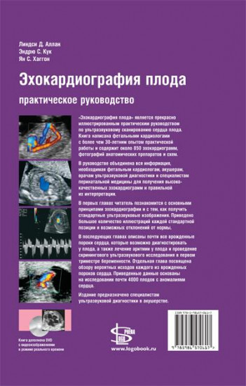 Эхокардиография плода (практическое руководство с CD)