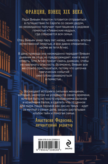Загадка поместья «Ливанские кедры»