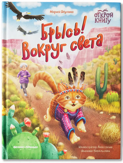 Брысь! Вокруг света