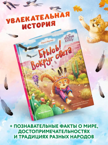 Брысь! Вокруг света