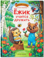 Ёжик учится дружить - Фото 1