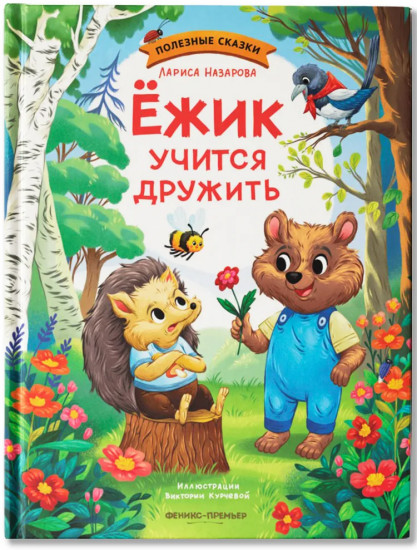 Ёжик учится дружить