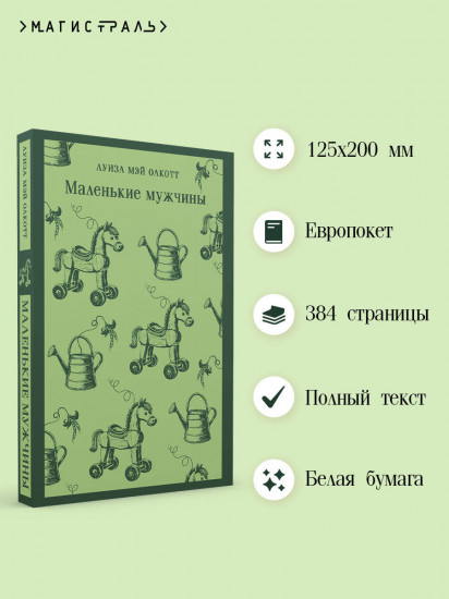 Маленькие мужчины