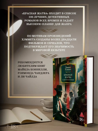 Красная жатва и другие истории