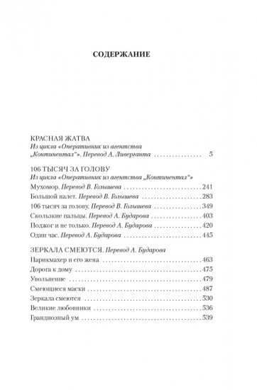 Красная жатва и другие истории